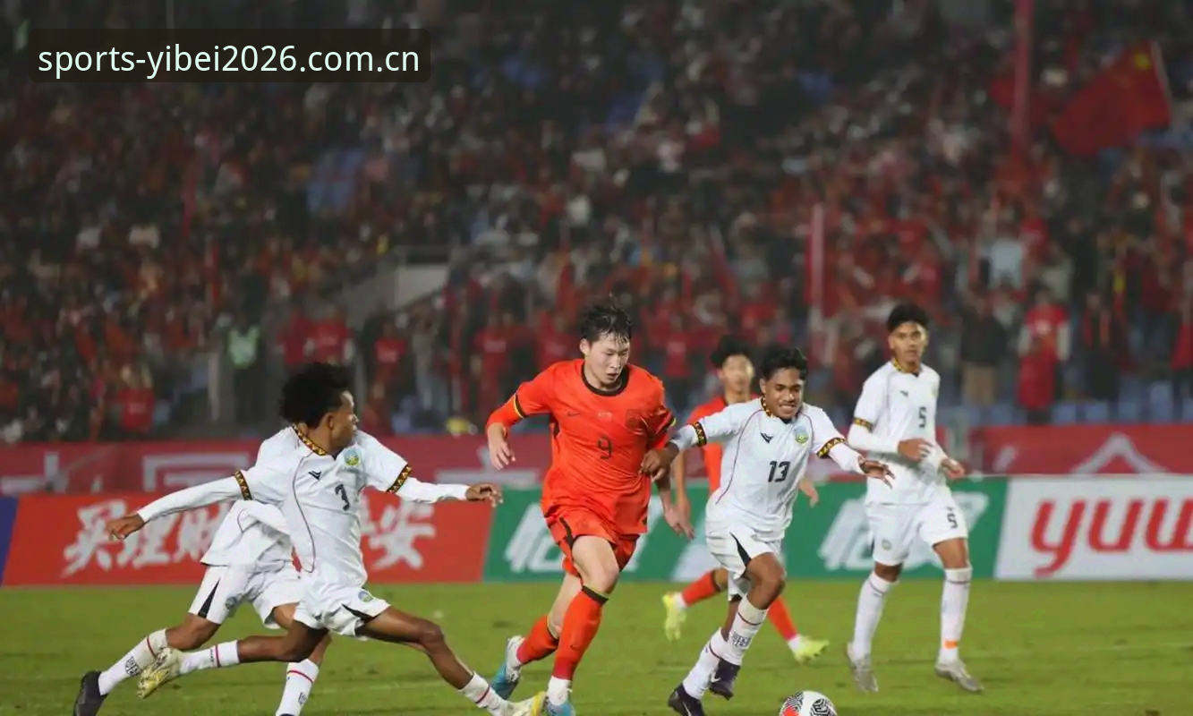 U17世界杯抽签结果揭晓，观赛必备知识指南
