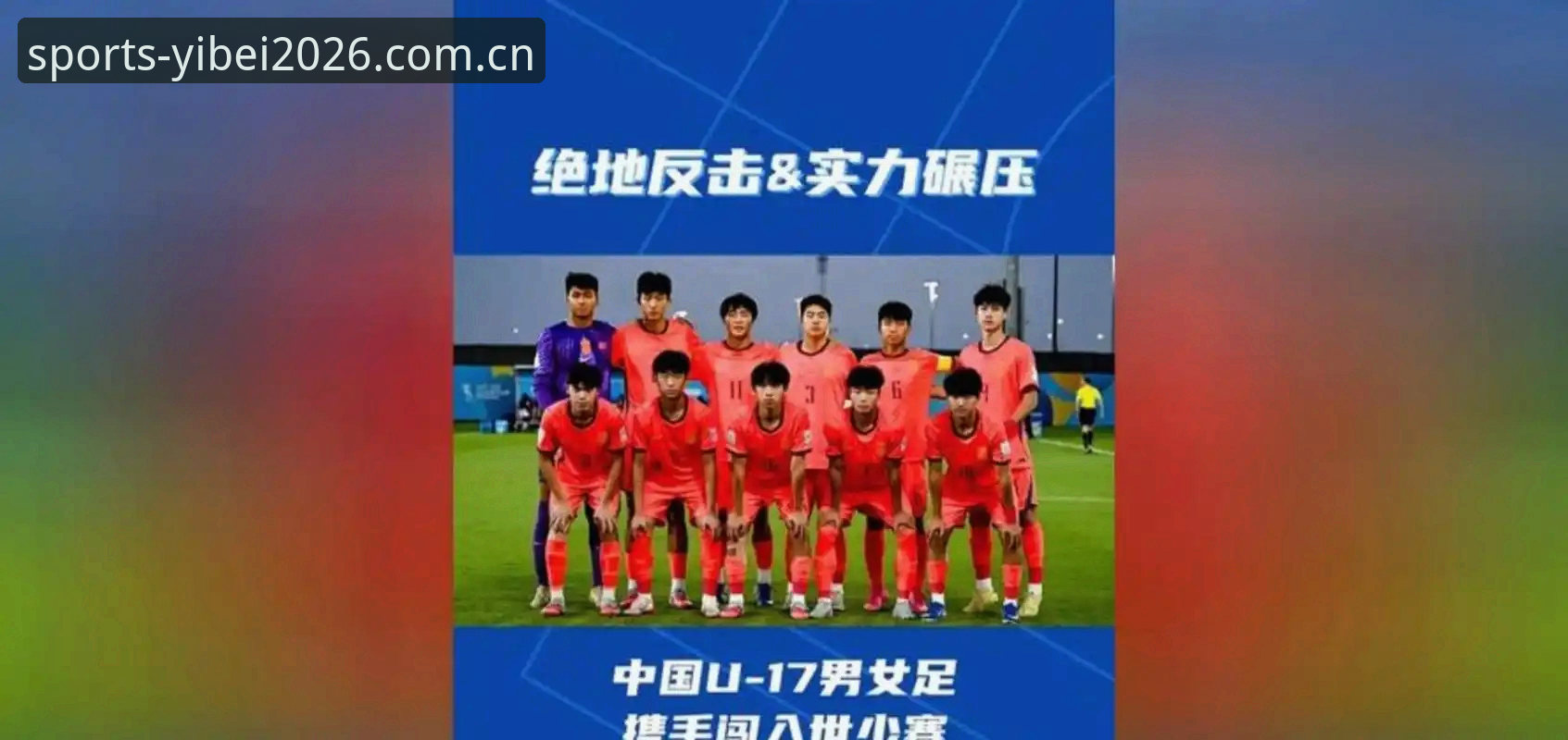 U17世界杯抽签结果揭晓，观赛必备知识指南